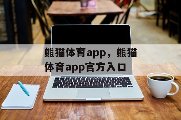 熊猫体育app，熊猫体育app官方入口