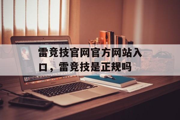 雷竞技官网官方网站入口，雷竞技是正规吗