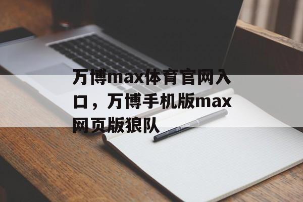 万博max体育官网入口，万博手机版max网页版狼队