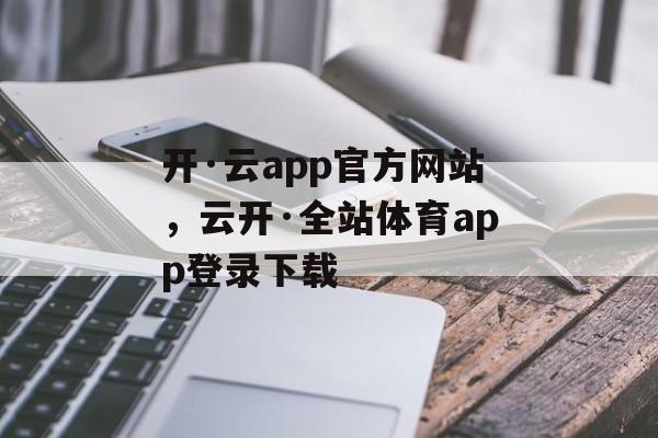 开·云app官方网站，云开·全站体育app登录下载